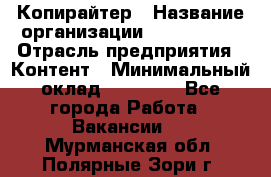 Копирайтер › Название организации ­ Neo sites › Отрасль предприятия ­ Контент › Минимальный оклад ­ 18 000 - Все города Работа » Вакансии   . Мурманская обл.,Полярные Зори г.